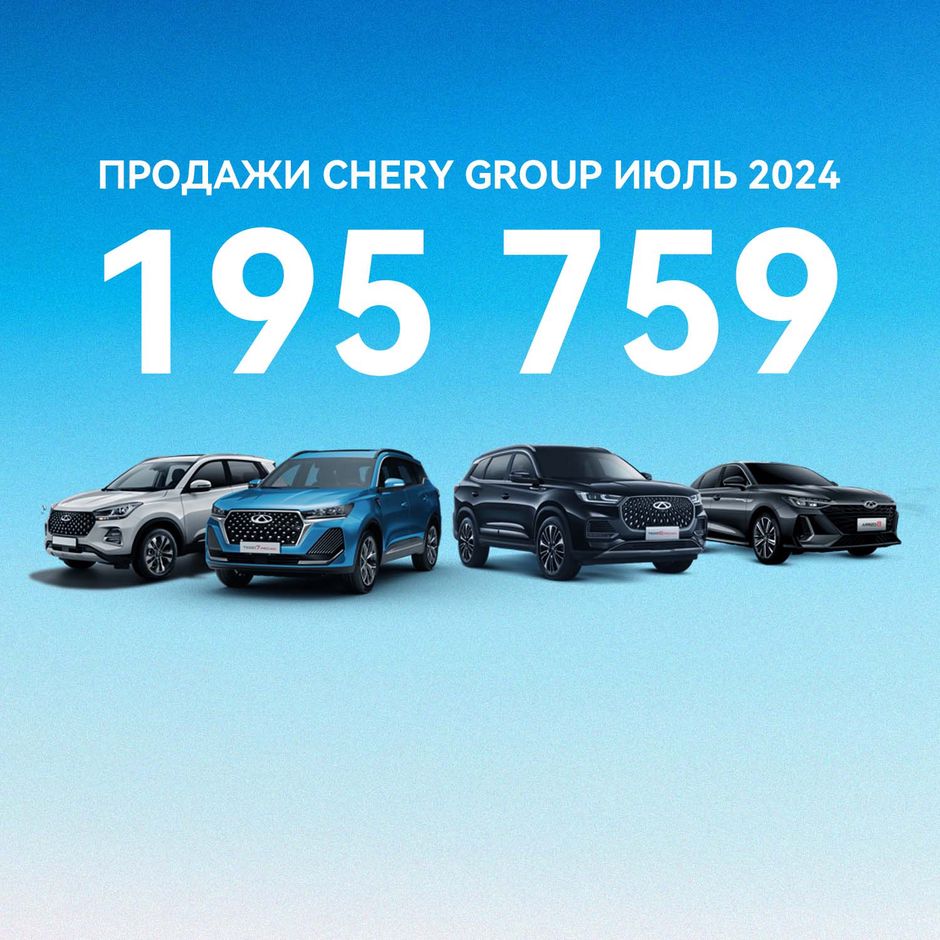 Ежедневно в мире более 6 000 семей становятся владельцами автомобилей CHERY GROUP 